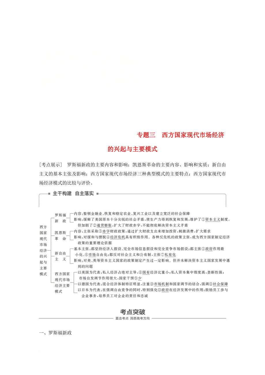 高考政治一轮复习 专题三 西方国家现代市场经济的兴起与主要模式讲义 新人教版选修_第1页