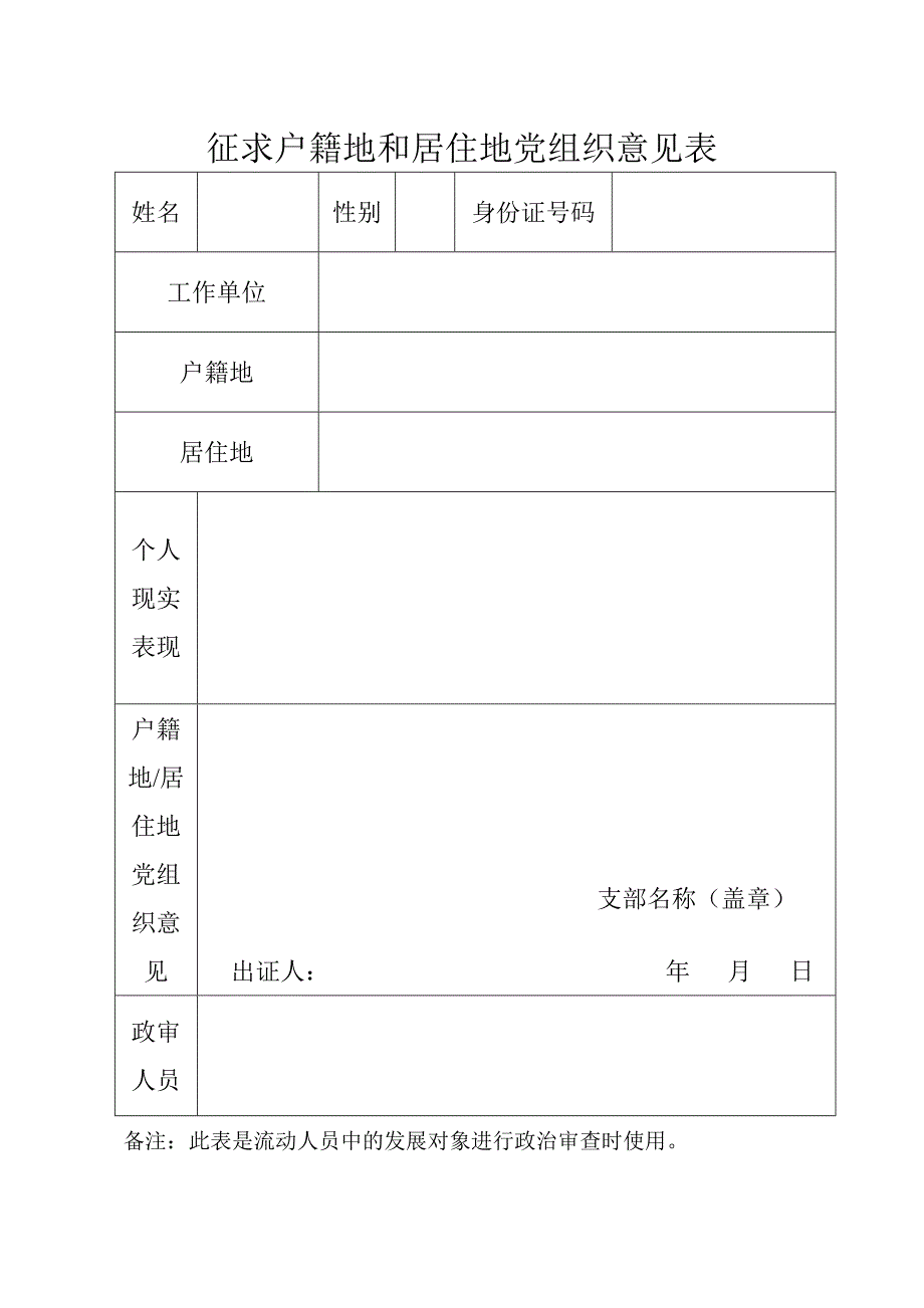 征求户籍地和居住地党组织意见表_第1页