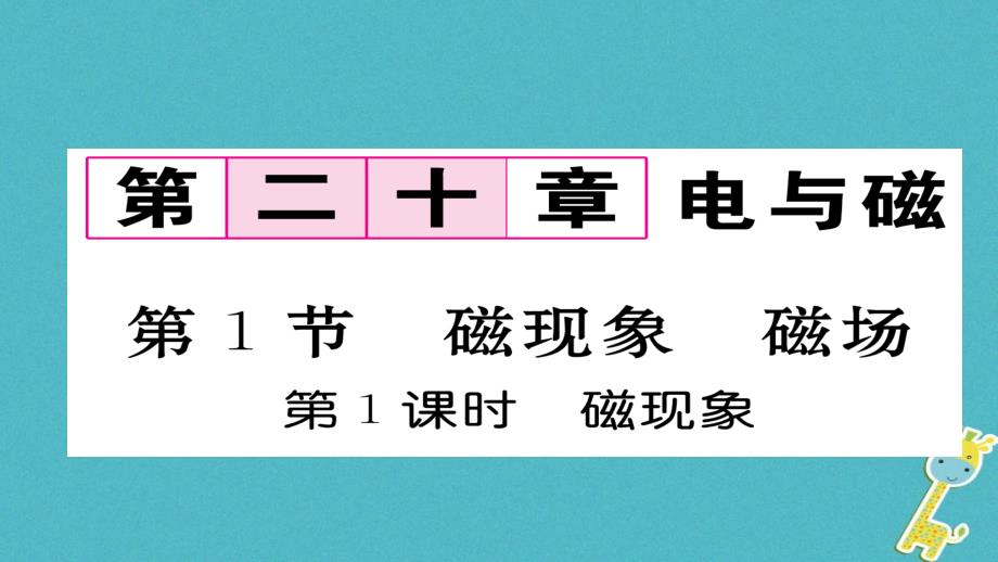 九年级物理全册第20章第1节磁现象磁场第1课时磁现象习题课件新版新人教版1_第1页