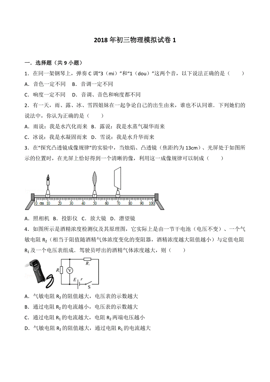 2018年初三物理模拟试卷1_第1页