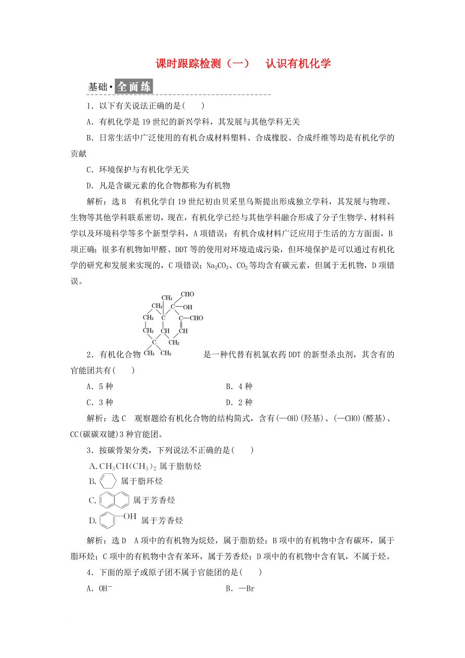 高中化学 课时跟踪检测（一）认识有机化学 鲁科版选修_第1页