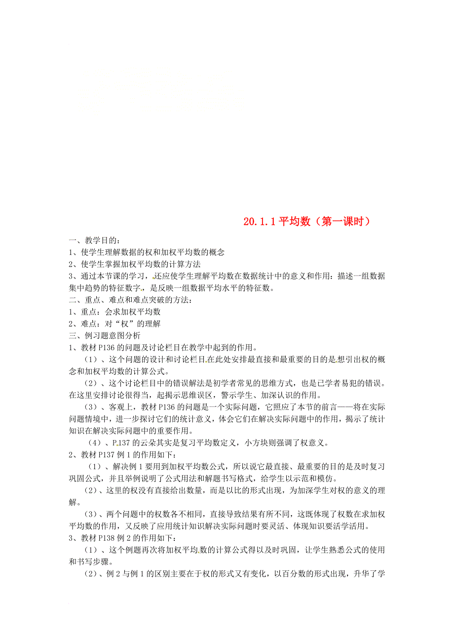 八年级数学下册第二十章数据的分析20_1数据的集中趋势20_1_1平均数第1课时教案新版新人教版_第1页