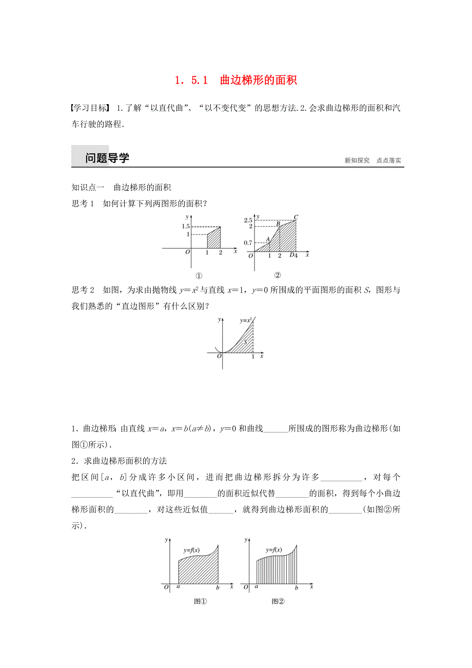 高中数学 第1章 导数及其应用 1_5_1 曲边梯形的面积学案 苏教版选修2-2_第1页