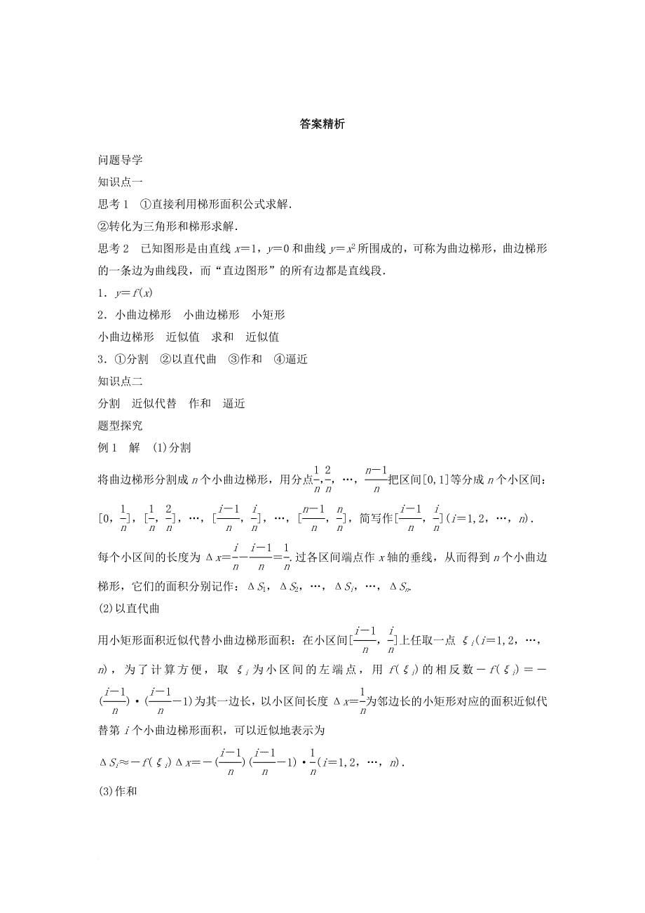 高中数学 第1章 导数及其应用 1_5_1 曲边梯形的面积学案 苏教版选修2-2_第5页