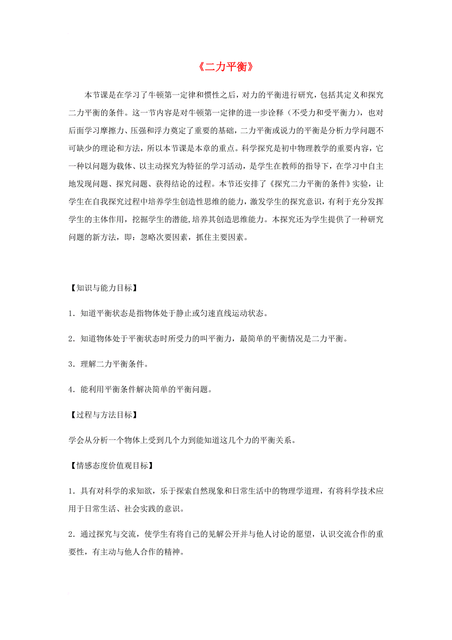 八年级物理下册 第八章 第2节《二力平衡》教学设计 （新版）新人教版_第1页