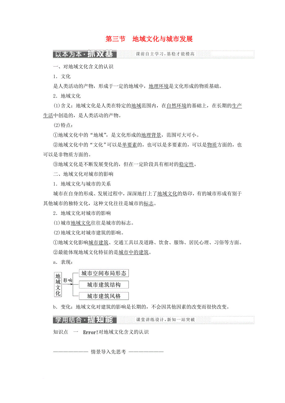 高中地理第二章城市的空间结构与城市化第三节地域文化与城市发展教学案中图版必修2_第1页