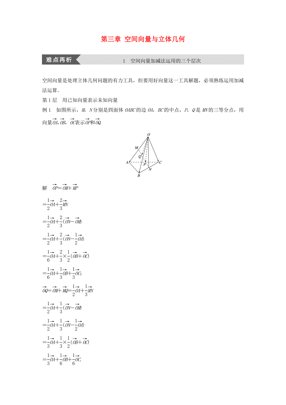 高中数学第三章空间向量与立体几何疑难规律方法学案新人教b版选修2_1_第1页