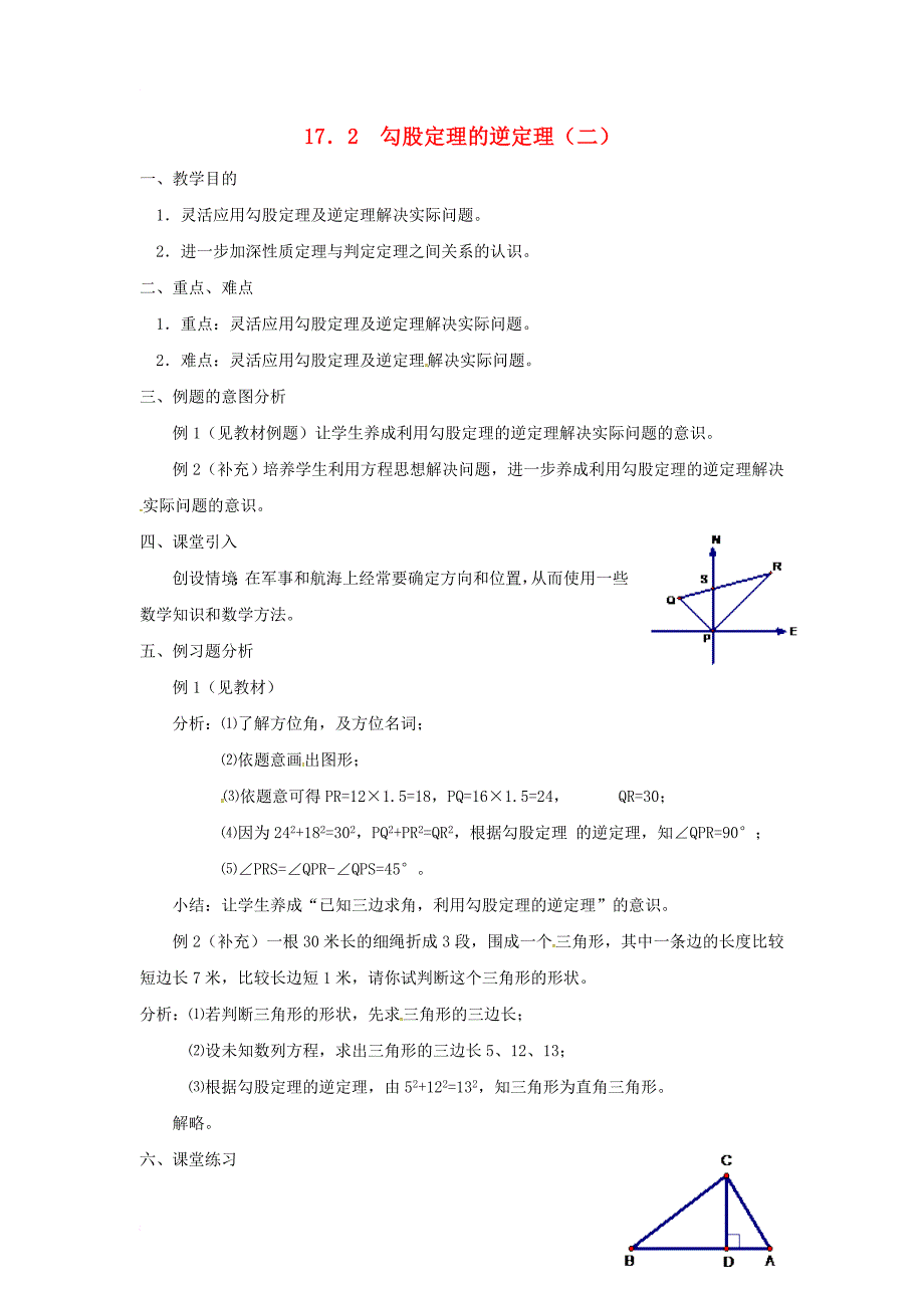 八年级数学下册第十七章勾股定理17_2勾股定理的逆定理二教案新版新人教版_第1页