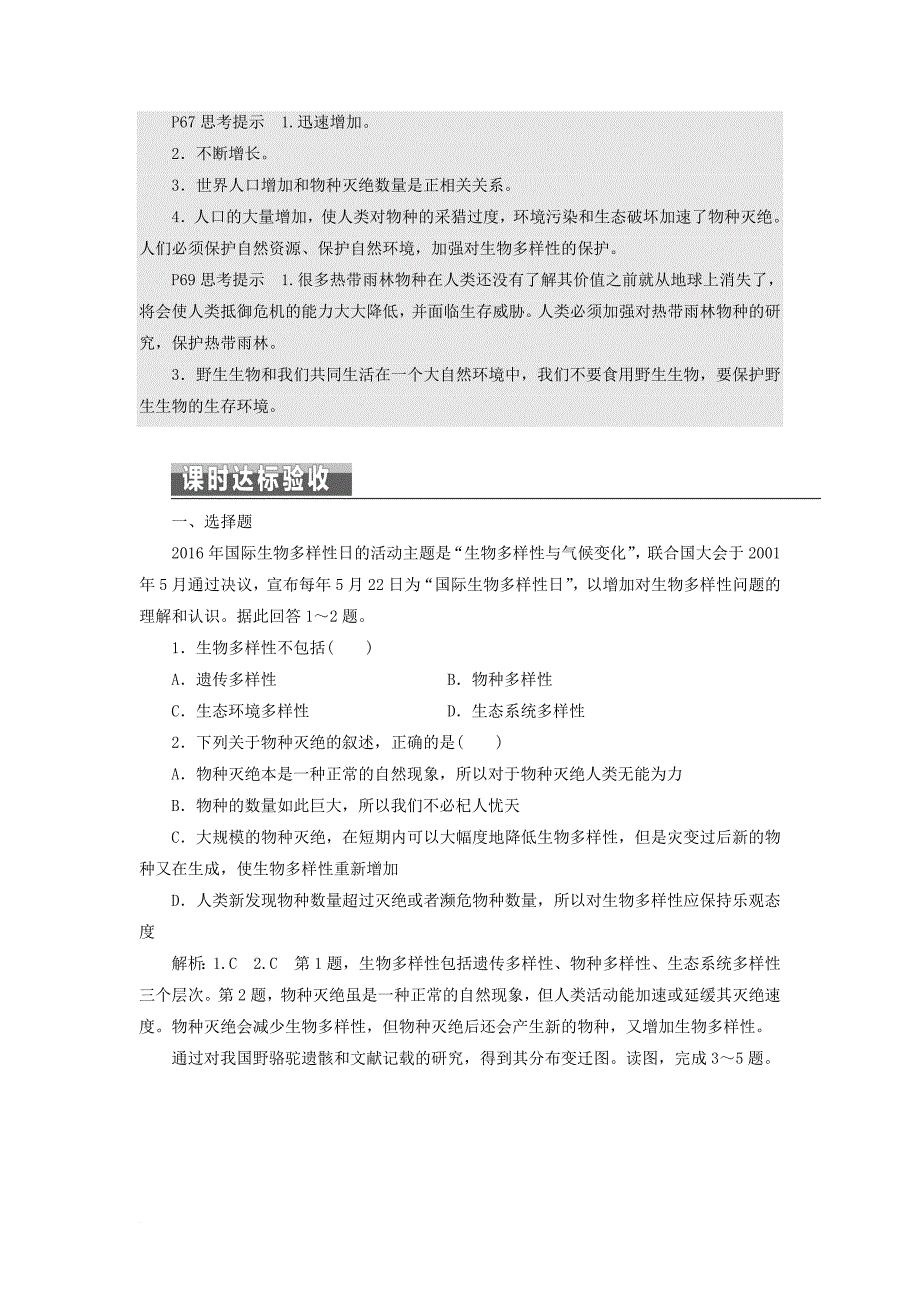 高中地理 第四章 生态环境保护 第四节 生物多样性保护教学案 新人教版选修_第4页