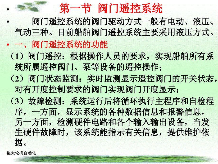 轮机自动化课件第九章_第2页