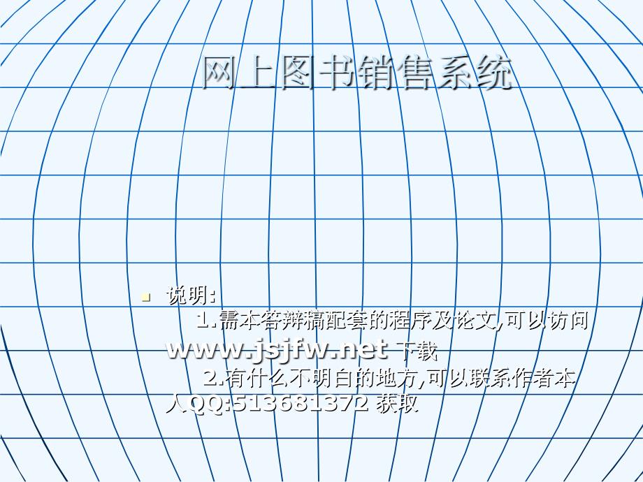 asp0096毕业论文管理系统网上图书销售系统_第1页