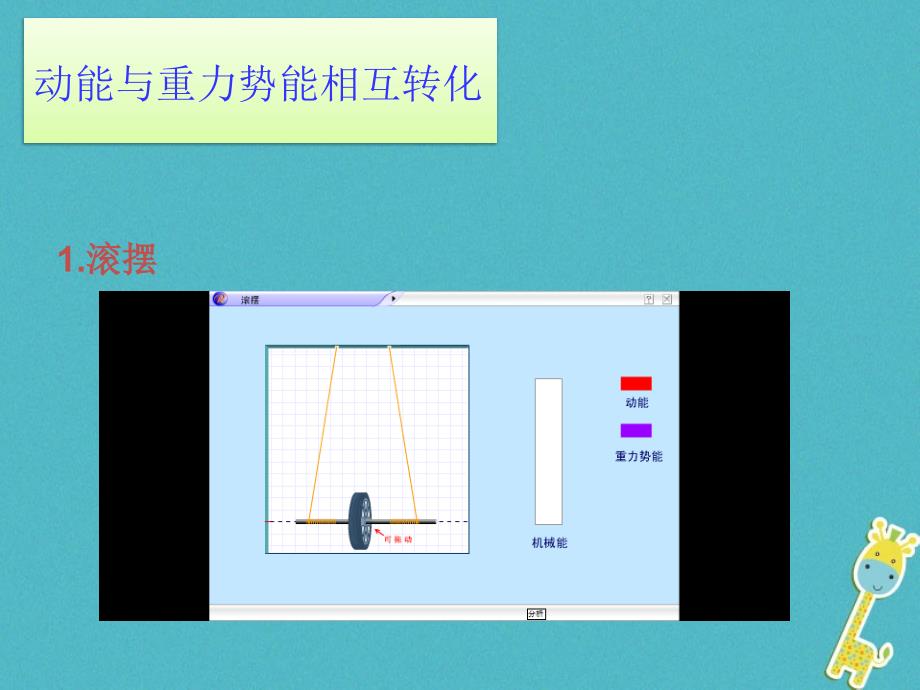 八年级物理下册 11_4 机械能及其转化课件 （新版）新人教版_第3页