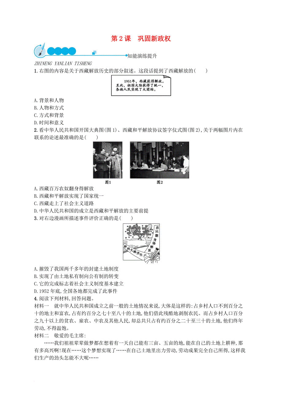 八年级历史下册 第一单元 走向社会主义 第2课 巩固新政权课后习题 北师大版_第1页