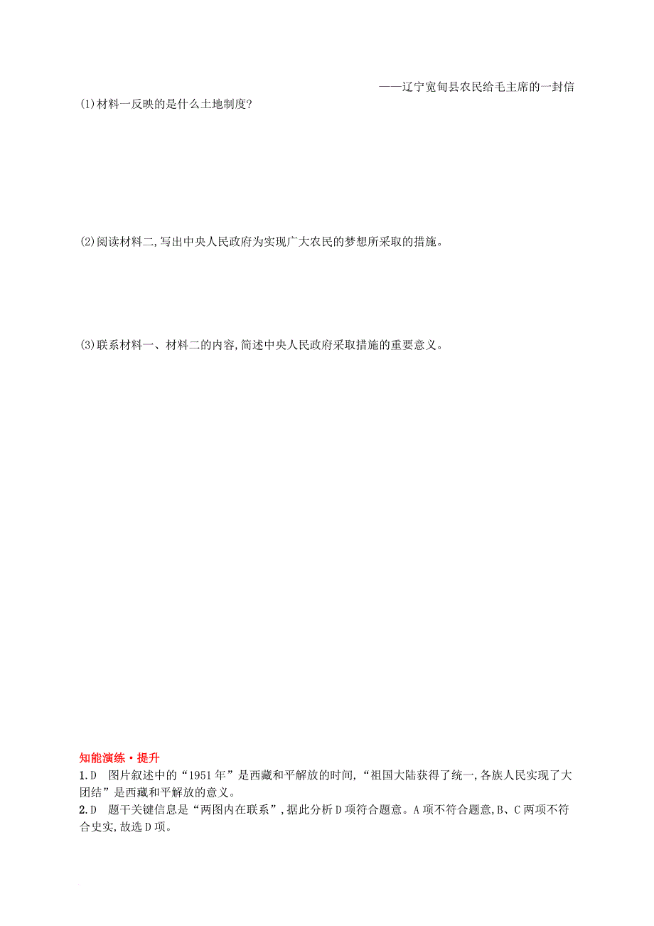 八年级历史下册 第一单元 走向社会主义 第2课 巩固新政权课后习题 北师大版_第2页