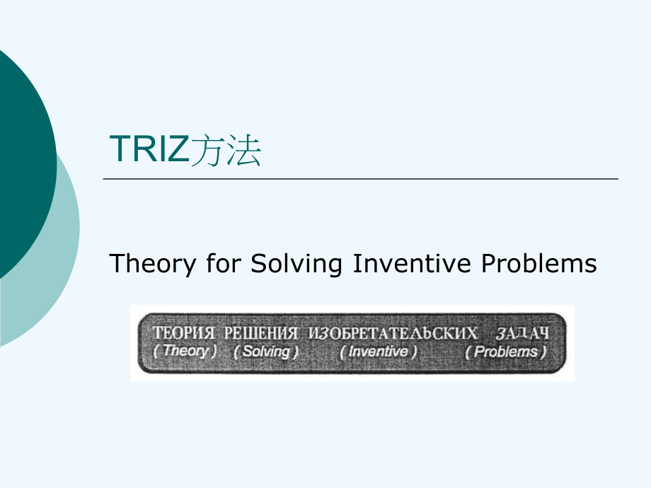 triz方法－－－网上搜到的好东东_第1页