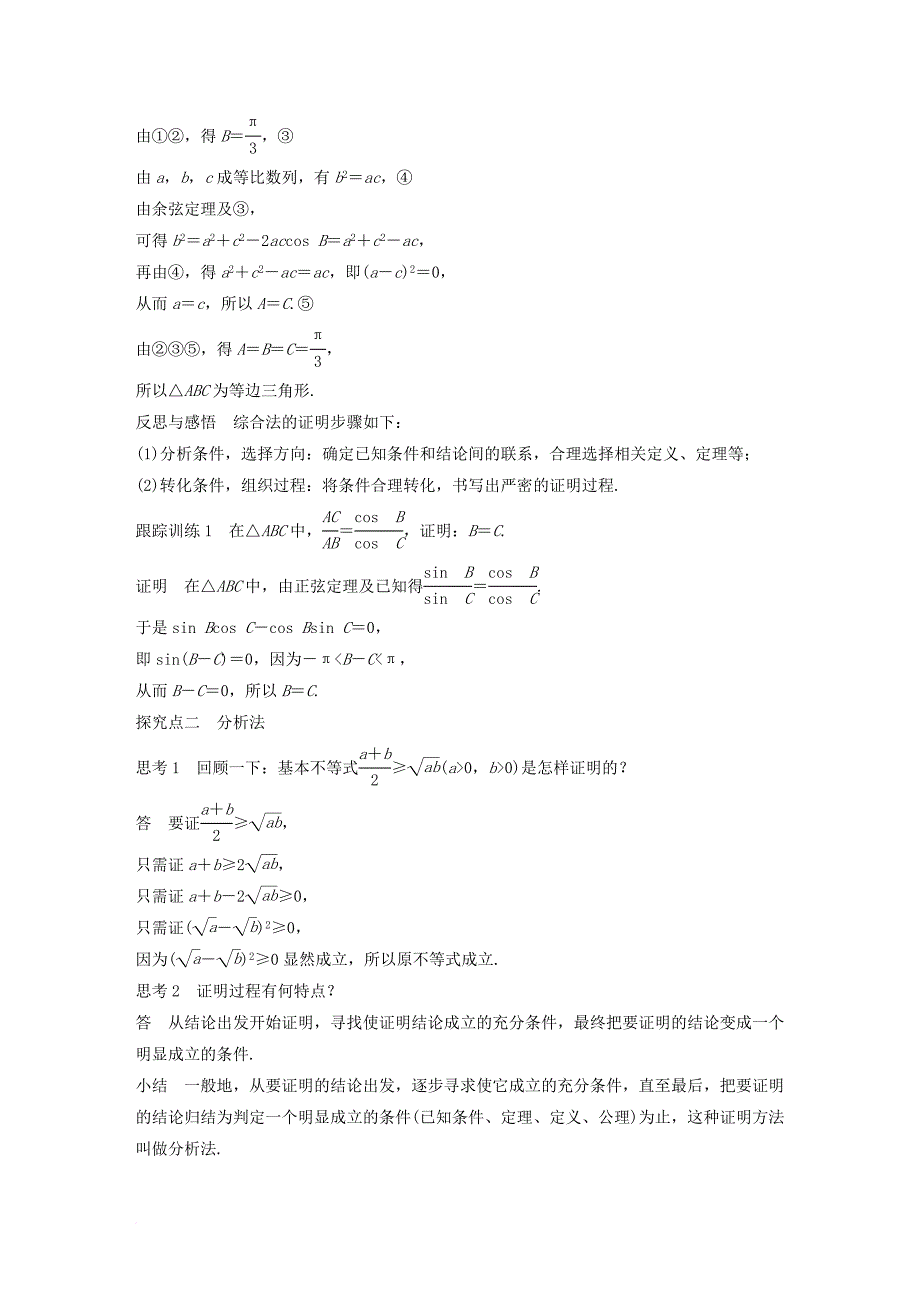 高中数学第二章推理与证明2_2_1综合法与分析法学案新人教b版选修1_2_第2页