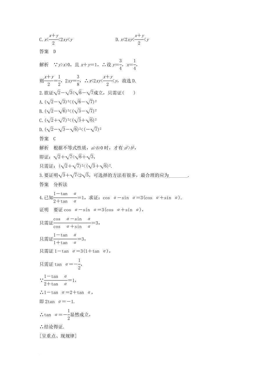 高中数学第二章推理与证明2_2_1综合法与分析法学案新人教b版选修1_2_第5页