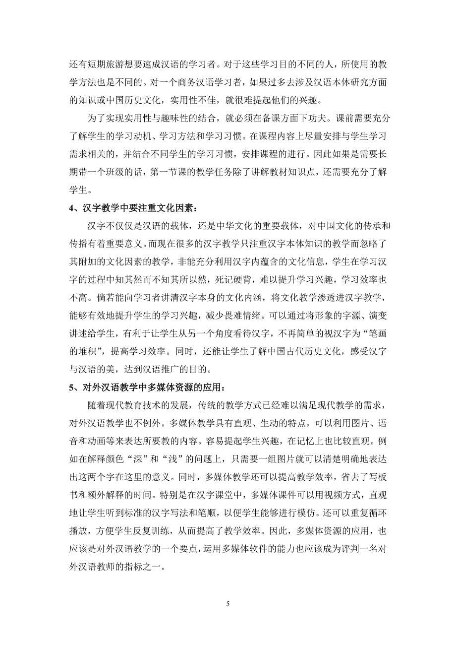 浅析对外汉语中汉字教学的难点以及教学对策_第5页
