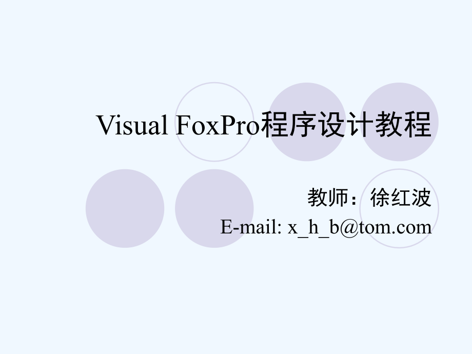 visual+foxpro程序设计幻灯片.徐红波.第2章_第1页