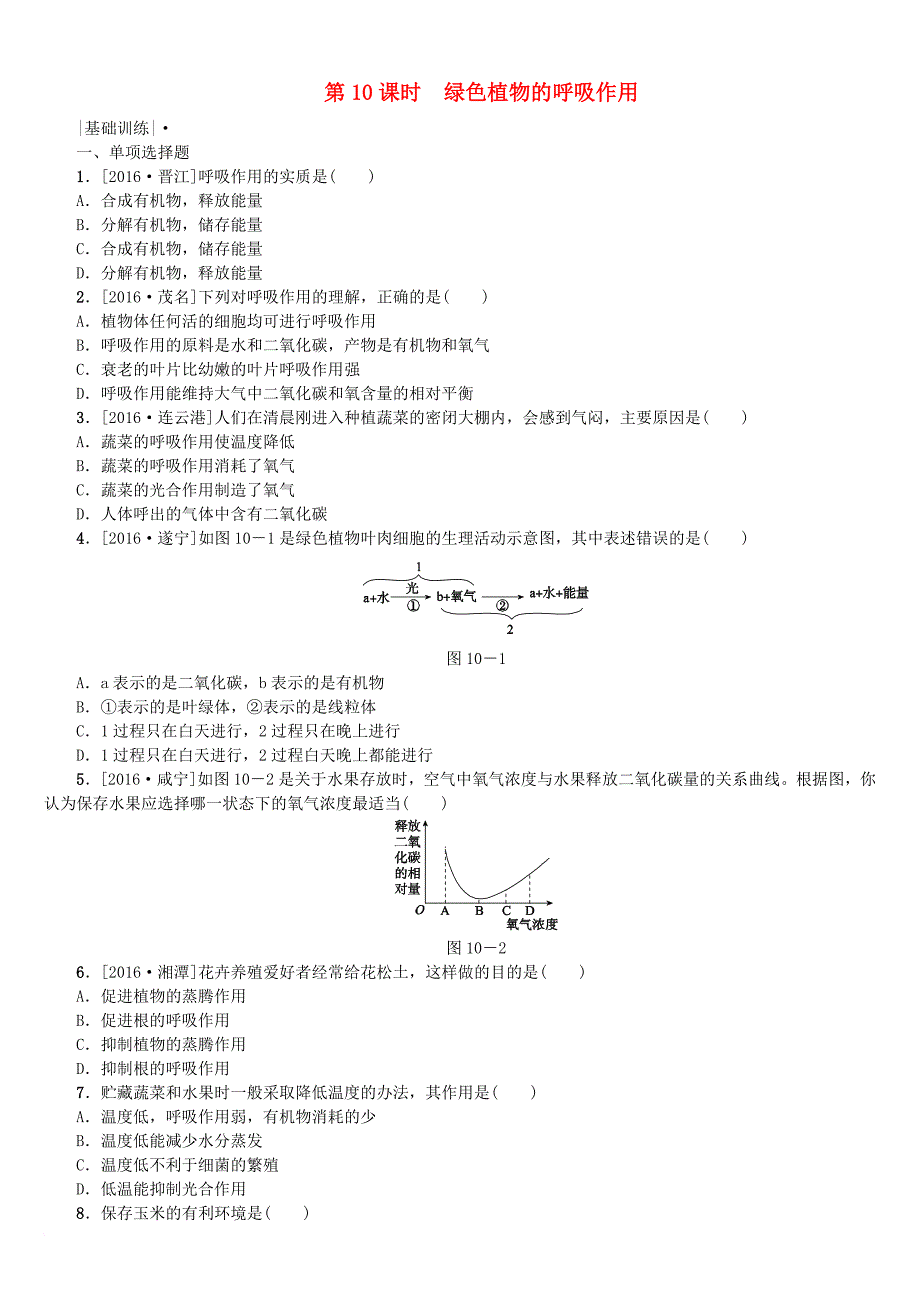 中考生物 第三单元 生物圈中的绿色植物 第10课时 绿色植物的呼吸作用课时作业_第1页