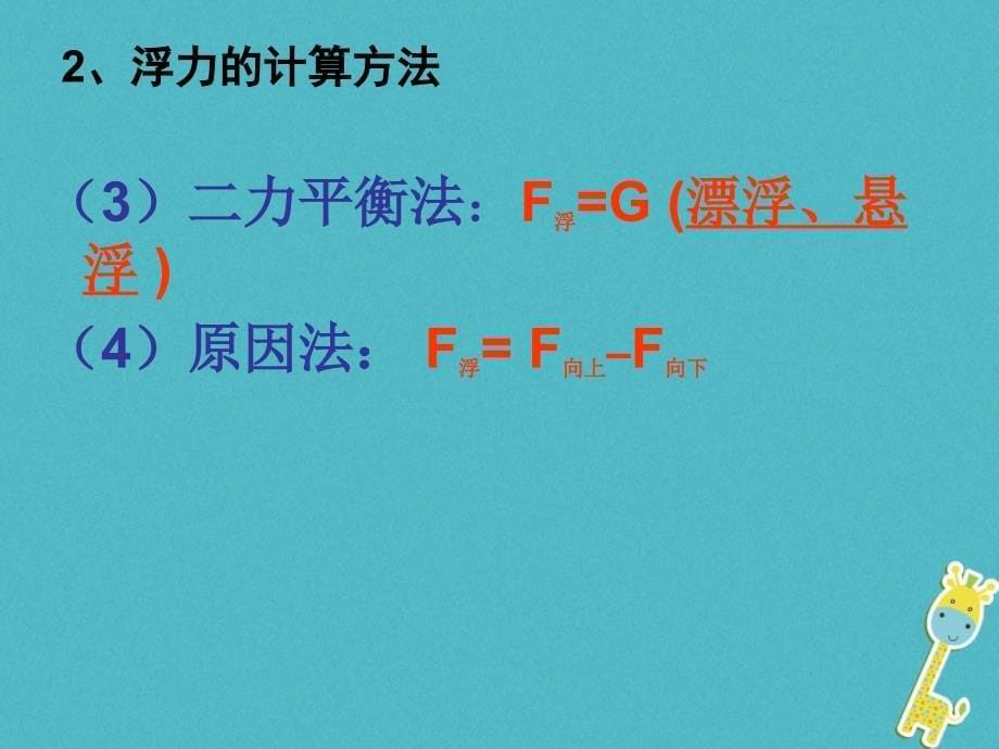 八年级物理下册 第十章 浮力复习课件 （新版）新人教版_第5页