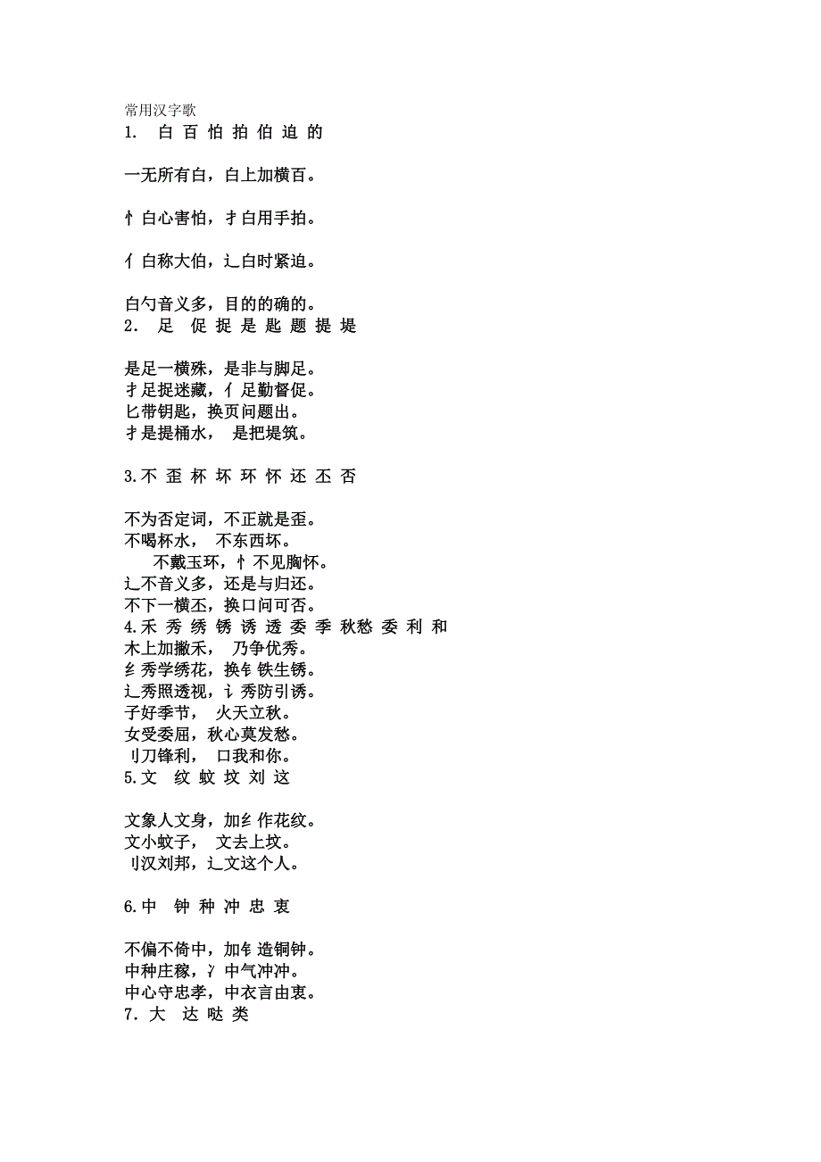 常用汉字歌_第1页