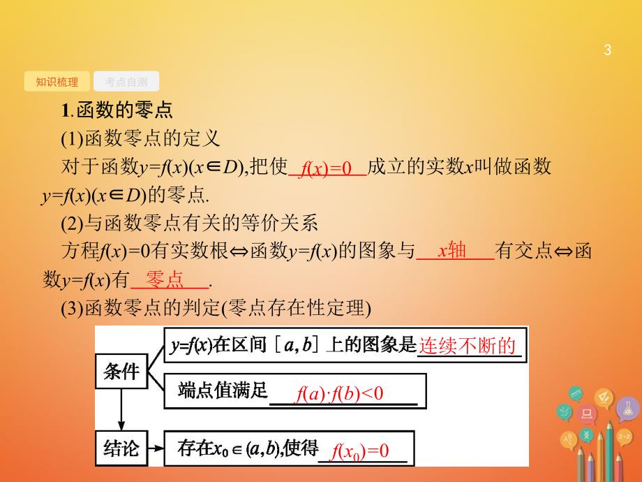 高考数学总复习 2_8 函数与方程课件 文 新人教a版_第3页