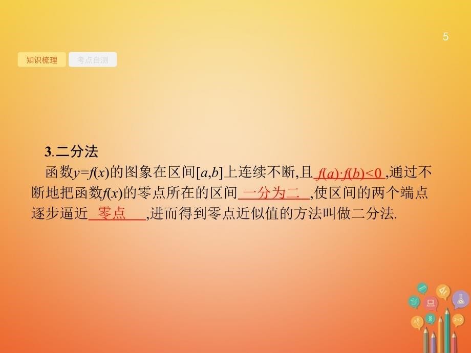 高考数学总复习 2_8 函数与方程课件 文 新人教a版_第5页