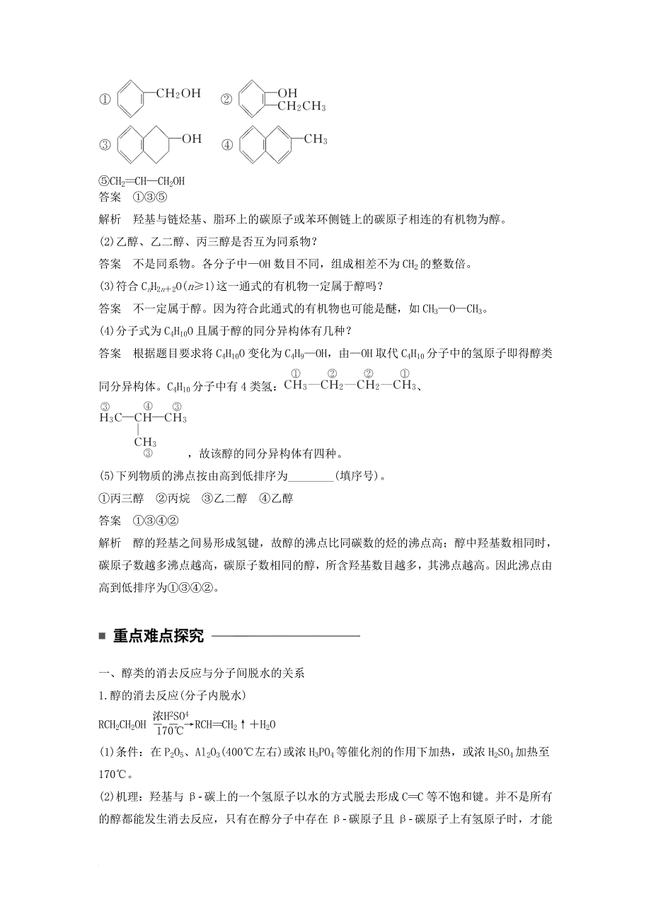 高中化学 专题4 烃的衍生物 第二单元 醇酚 第1课时 醇的性质和应用教学案 苏教版选修_第3页