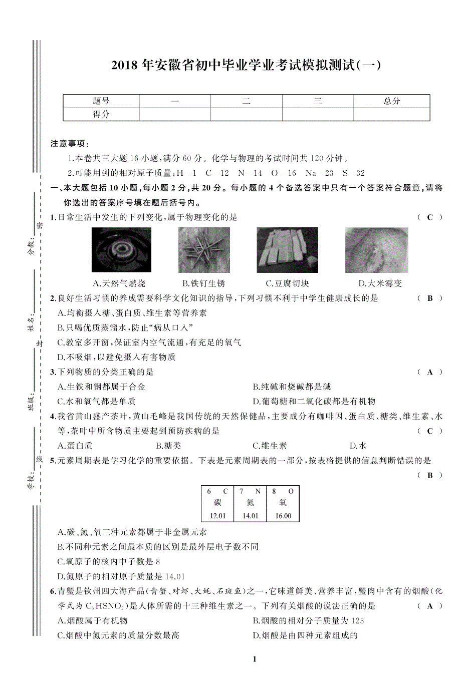 2018中考化学试卷4套与答案详解_第1页