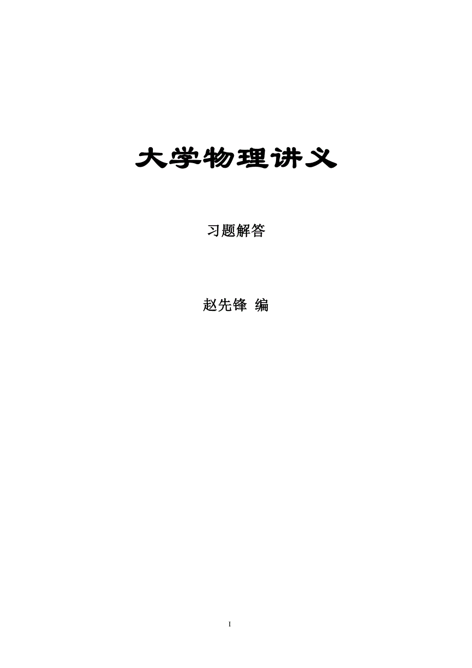 《大学物理讲解》 习题答案_第1页