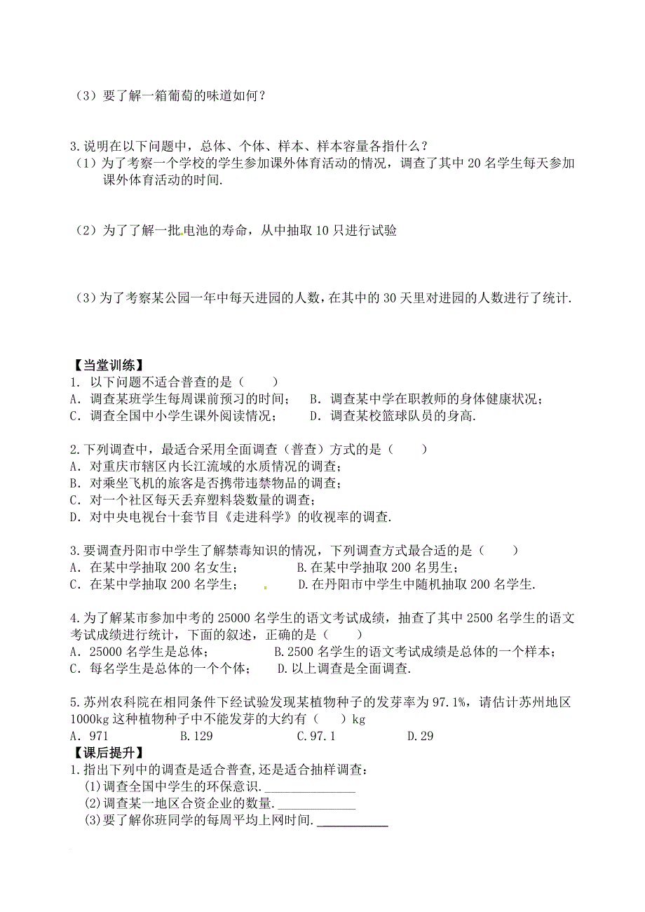 八年级数学下册7数据的收集整理描述7_1普查与抽样调查学案无答案新版苏科版_第2页