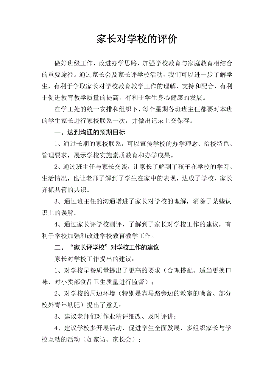 家长对学校的评价_第1页