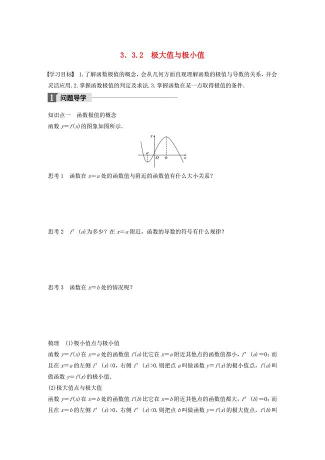 高中数学 第三章 导数及其应用 3_3_2 极大值与极小值学案 苏教版选修1-1