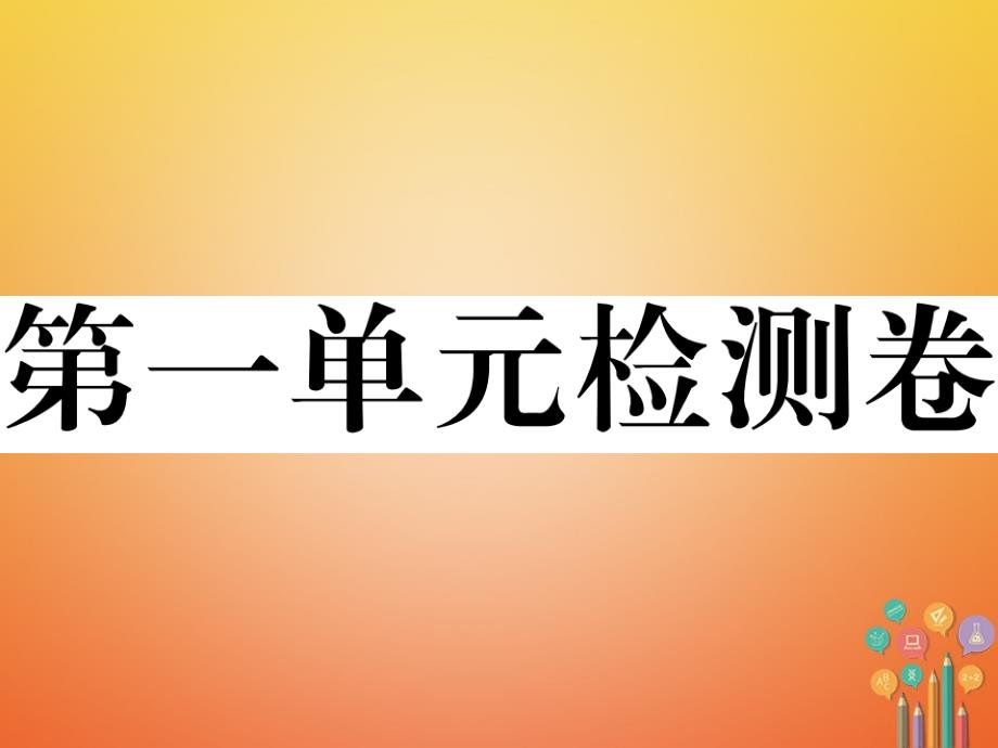 八年级历史下册第一单元检测卷讲评课件岳麓版_第1页