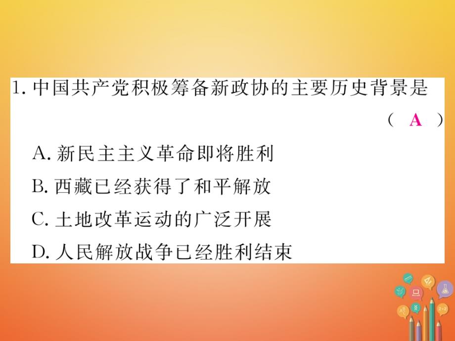 八年级历史下册第一单元检测卷讲评课件岳麓版_第2页