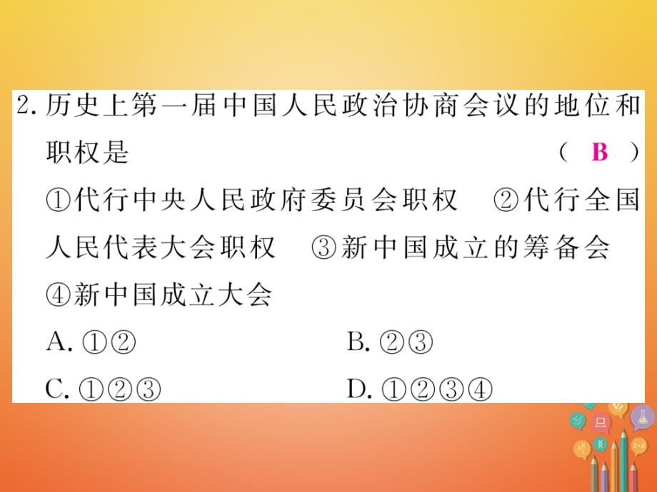 八年级历史下册第一单元检测卷讲评课件岳麓版_第3页