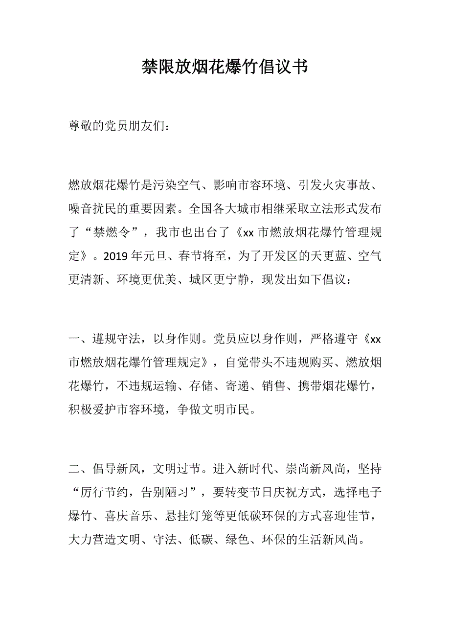 党建党政：志愿者服务活动倡议书+禁限放烟花爆竹倡议书_第1页