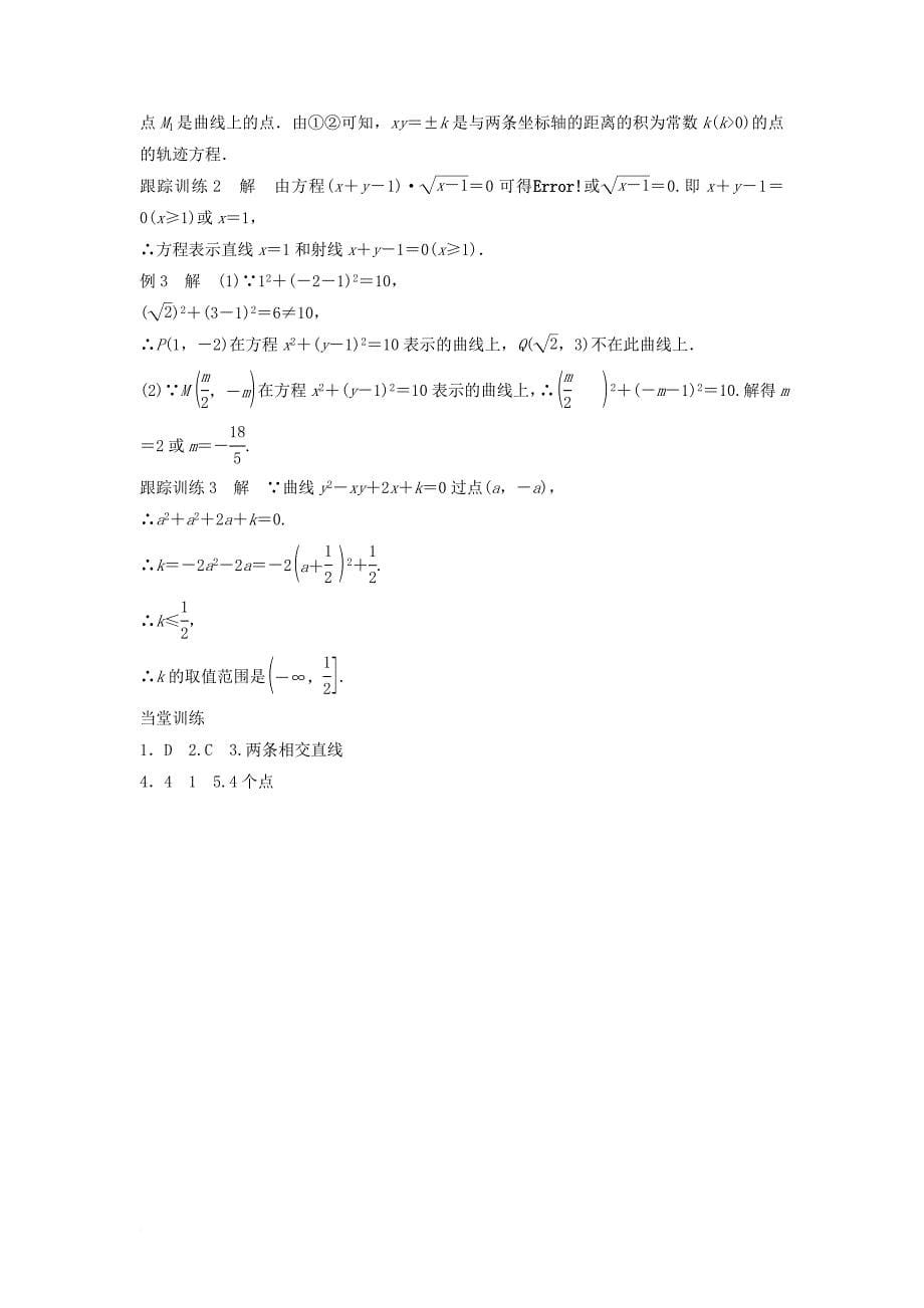 高中数学第二章圆锥曲线与方程2_1_1曲线与方程的概念学案新人教b版选修2_1_第5页