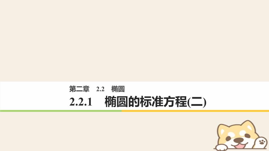 高中数学第二章圆锥曲线与方程2_2_1椭圆的标准方程二课件新人教b版选修2_1_第1页