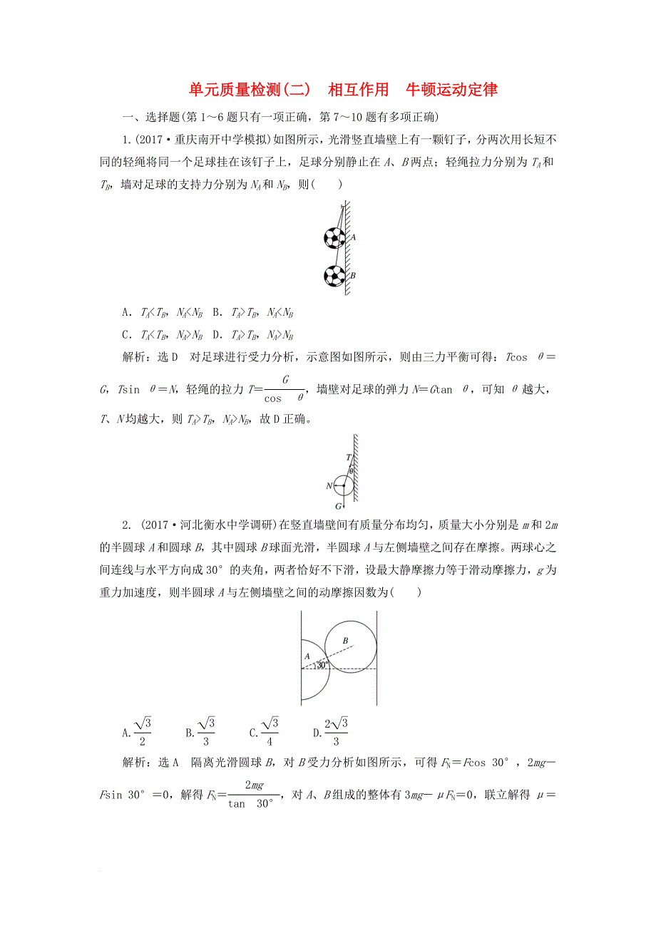 高考物理二轮复习 第二章 相互作用 牛顿动动定律单元质量检测_第1页