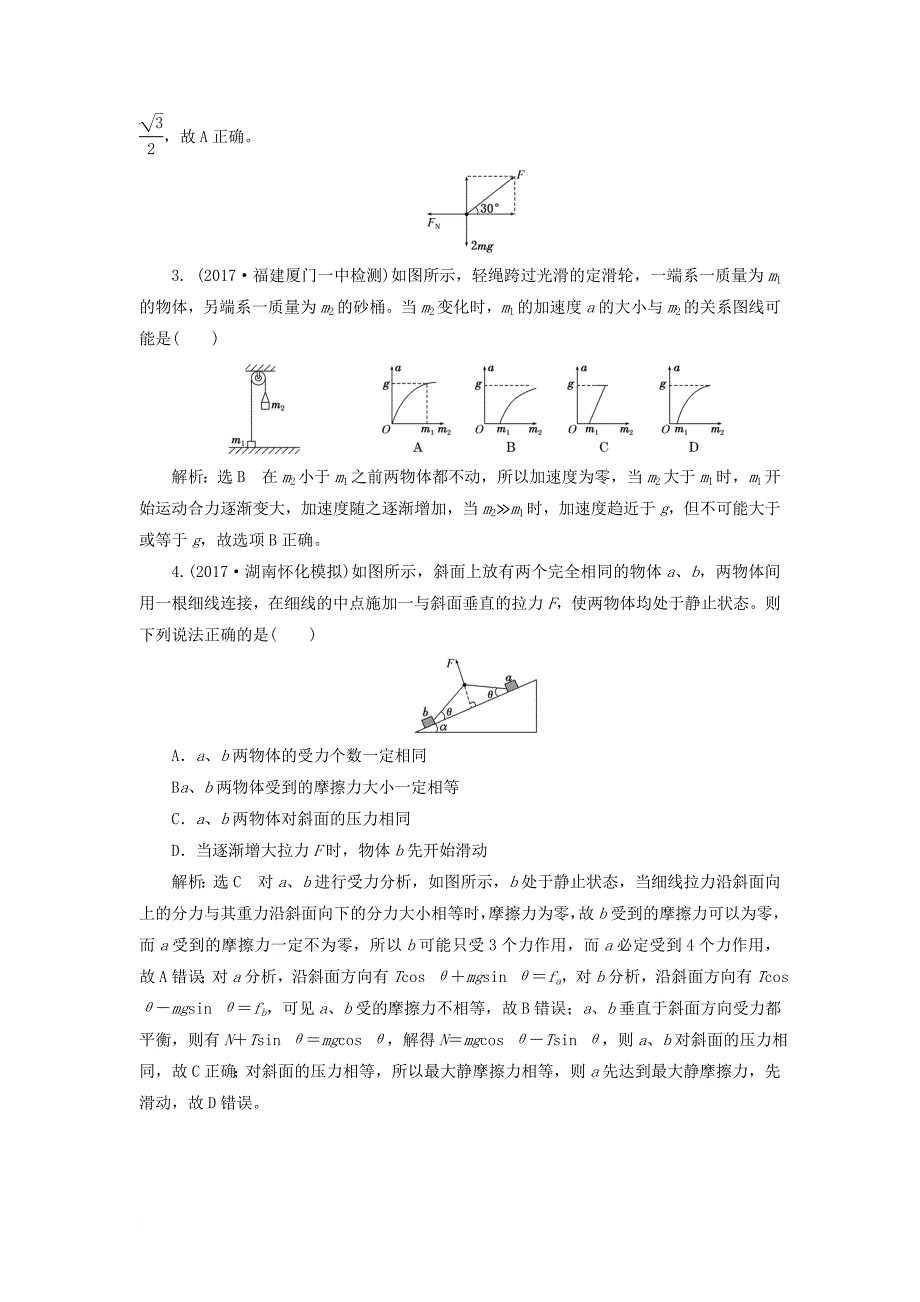 高考物理二轮复习 第二章 相互作用 牛顿动动定律单元质量检测_第2页