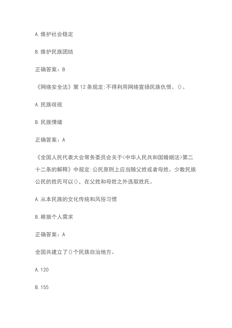 第二届民族政策法规知识有奖竞答题库答案大全_第3页