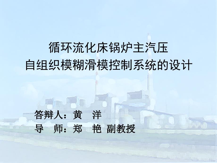 循环流化床锅炉主汽压自组织模煳滑模控制系统的设计_第1页