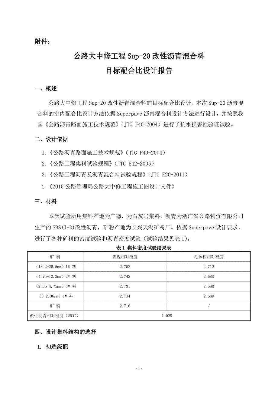 sup20改性沥青混合料目标配合比设计报告_第1页