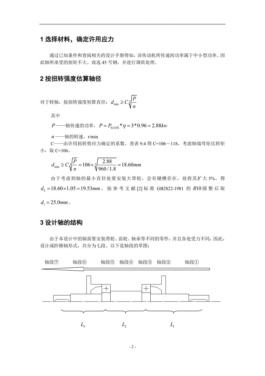 哈尔滨工业大学机械设计大作业5轴系部件5.1.1_第4页