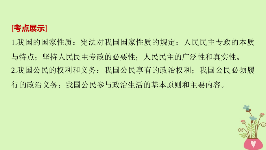 高考政治一轮复习 第五单元 公民的政治生活 第12课 生活在人民当家作主的国家课件 新人教版必修_第2页