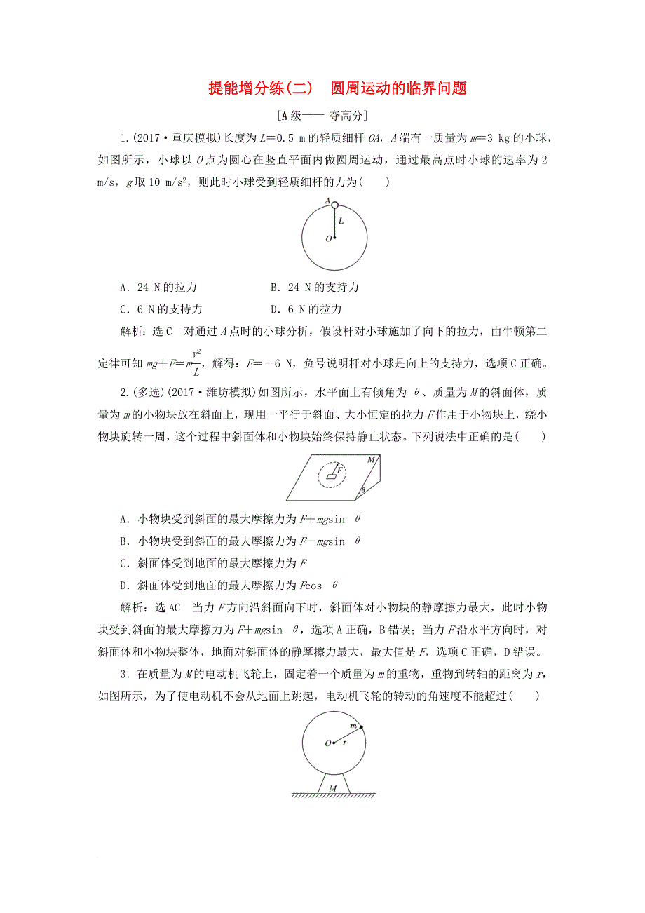 高考物理二轮复习 第三章 曲线运动 提能增分练（二）圆周运动的临界问题_第1页