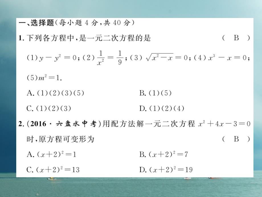 八年级数学下册 第17章 一元二次方程达标测试卷作业课件 （新版）沪科版_第1页