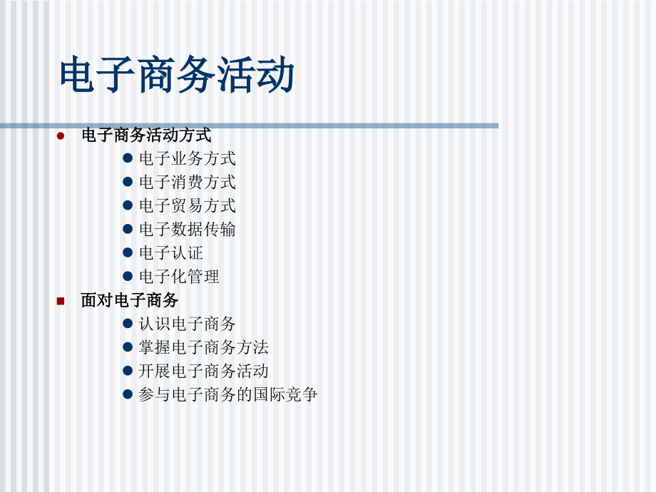 电子商务与金融支付[对外经贸大学]_第4页